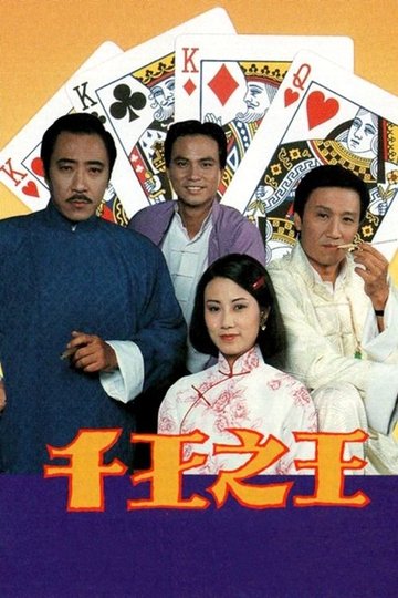 Locandina di 千王之王