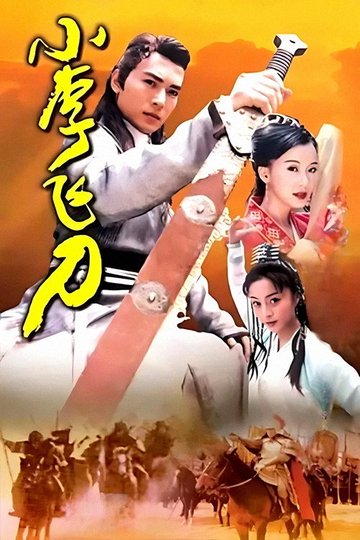 Locandina di 小李飞刀