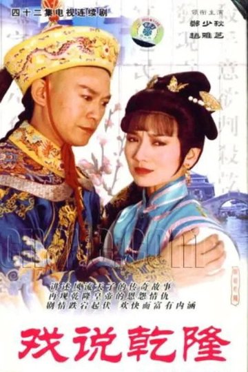Locandina di 戏说乾隆
