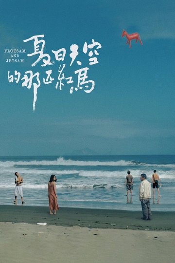 Locandina di 夏日天空的那匹紅馬