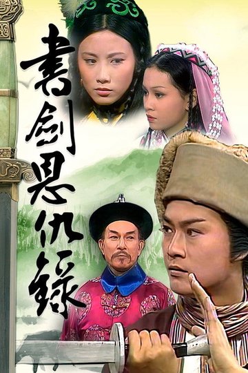 Locandina di 書劍恩仇錄