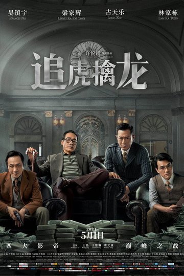 Locandina di 金錢帝國：追虎擒龍