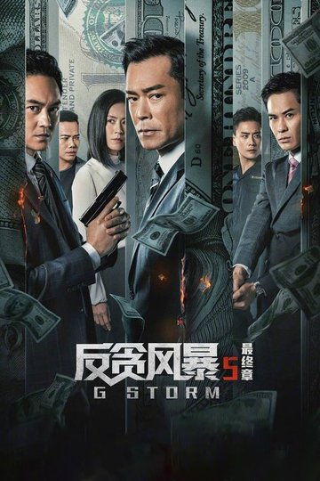 Locandina di G 風暴