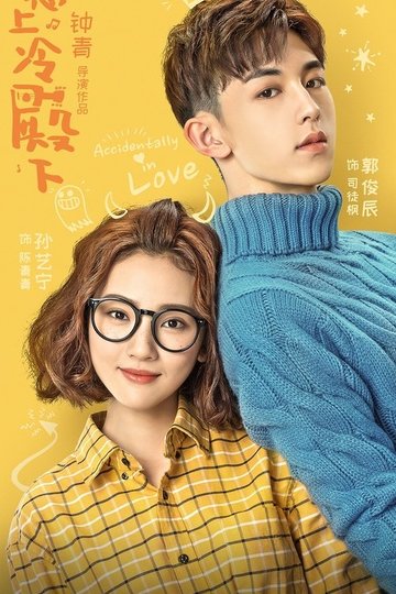 Locandina di 惹上冷殿下