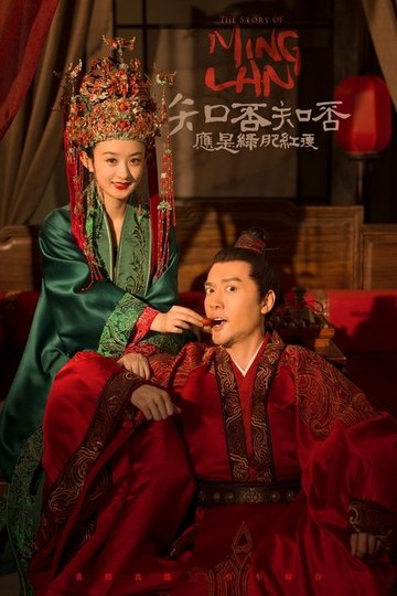 Locandina di 知否知否应是绿肥红瘦