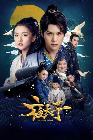 Locandina di 夜天子