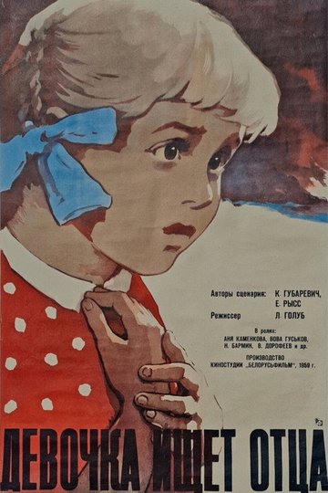 Locandina di Девочка ищет отца