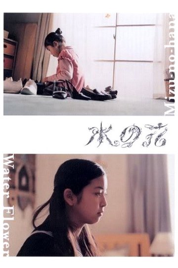 Locandina di 水の花