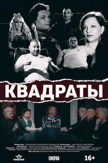 Locandina di Квадраты
