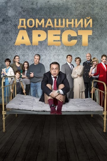 Locandina di Домашний Арест
