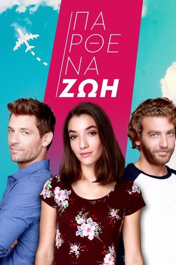 Locandina di Παρθένα Ζωή