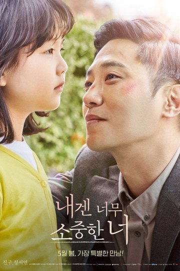 Locandina di 내겐 너무 소중한 너