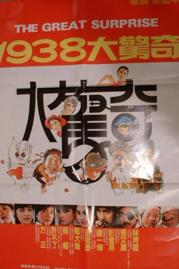 Locandina di 1938大驚奇