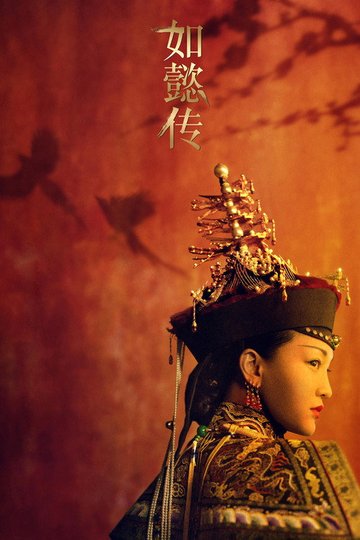 Locandina di 如懿传