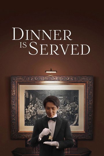 Locandina di La cena è servita