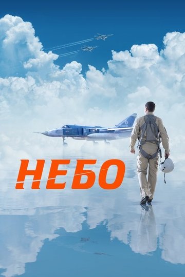 Locandina di Небо