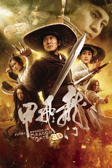 Locandina di 龍門飛甲