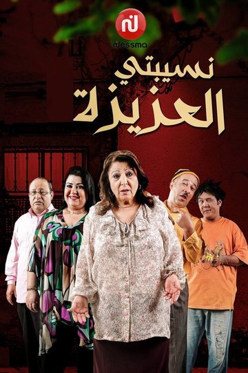 Locandina di نسيبتي العزيزة