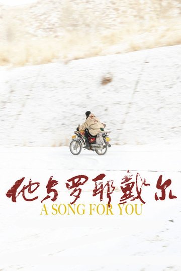 Locandina di 他與羅耶戴爾
