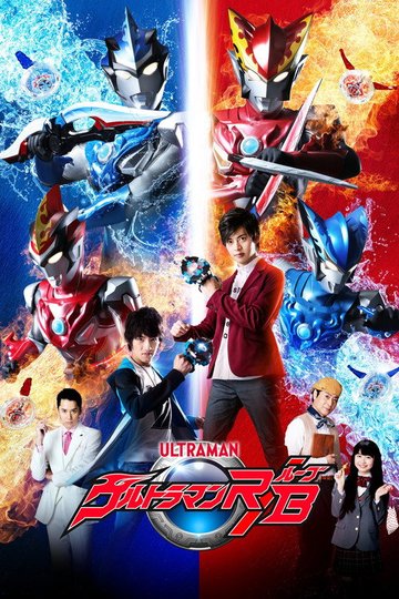 Locandina di ウルトラマンR/B