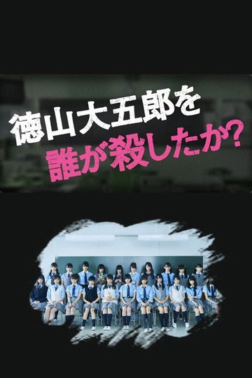 Locandina di Chi ha ucciso Daigoro Tokuyama?