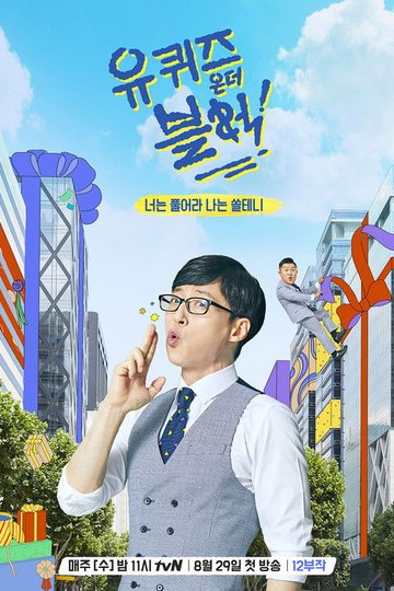 Locandina di 유 퀴즈 온 더 블럭