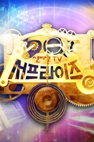 Locandina di 신비한 TV 서프라이즈