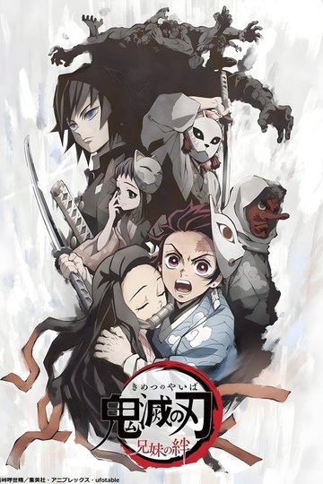 Locandina di 鬼滅の刃 兄妹の絆