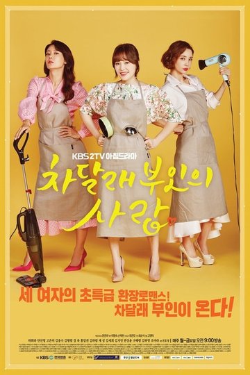 Locandina di 차달래 부인의 사랑