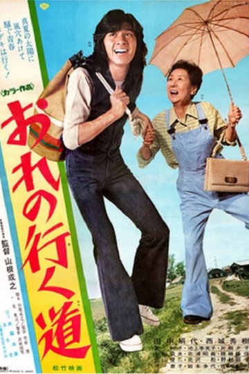 Locandina di おれの行く道