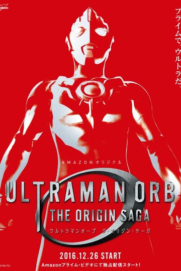 Locandina di ウルトラマンオーブ THE ORIGIN SAGA