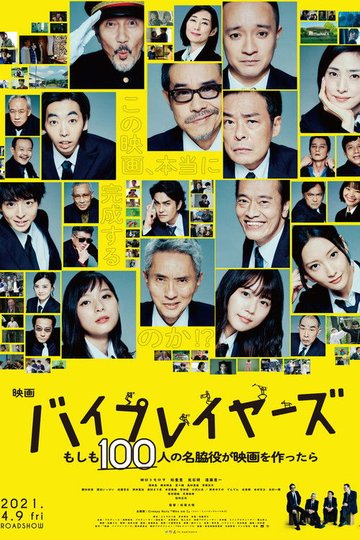 Locandina di バイプレイヤーズ もしも100人の名脇役が映画を作ったら