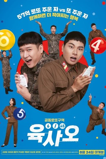 Locandina di 육사오（6/45）