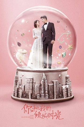 Locandina di 你和我的倾城时光