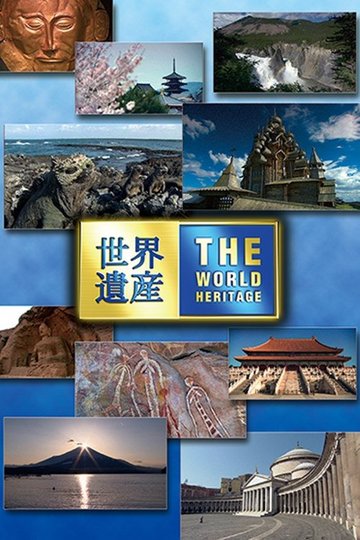 Locandina di 世界遺産