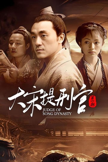 Locandina di 大宋提刑官