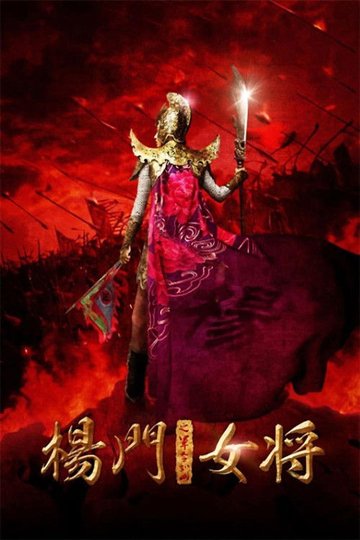 Locandina di 杨门女将之军令如山