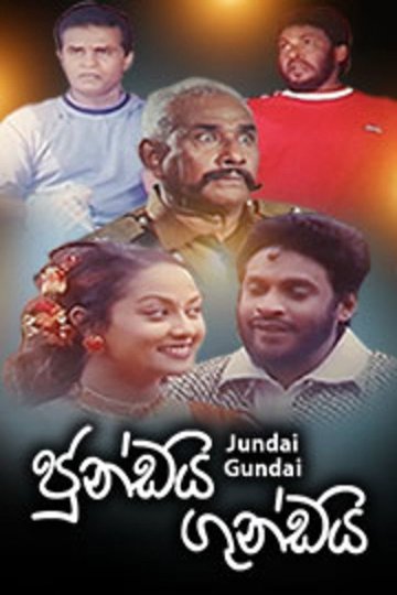 Locandina di ජුංඩයි ගුංඩයි