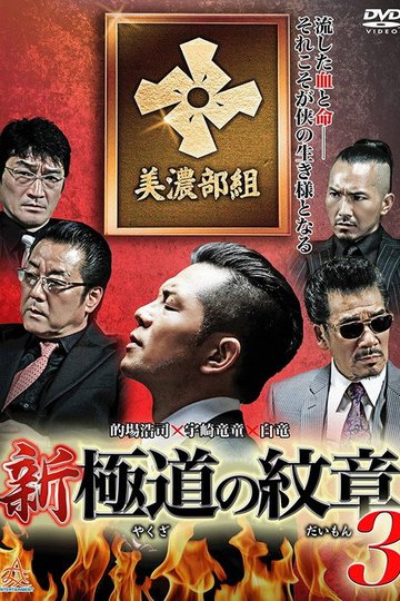 Locandina di 新・極道の紋章3