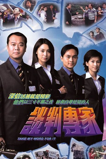 Locandina di 谈判专家