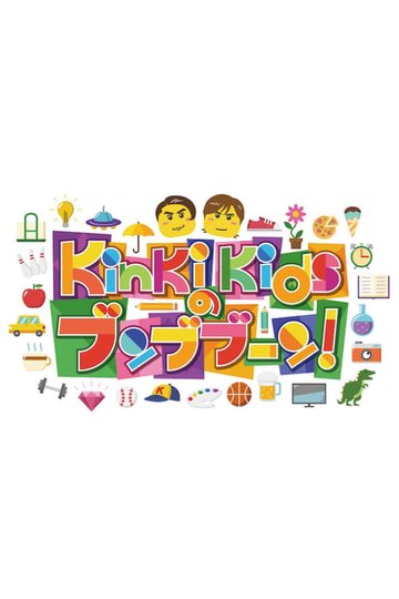 Locandina di KinKi Kidsのブンブブーン