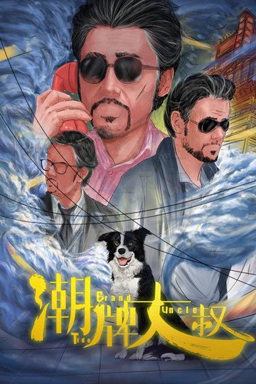 Locandina di 潮牌大叔