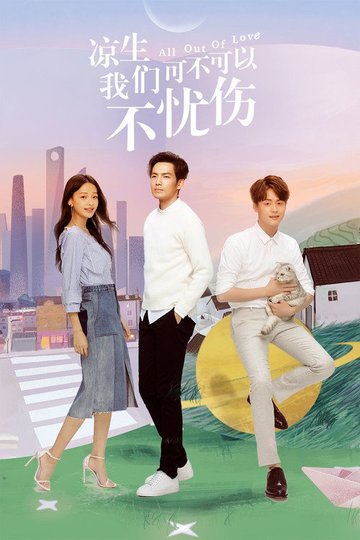 Locandina di 凉生，我们可不可以不忧伤