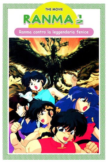 Locandina di Ranma ½: Ranma contro la leggendaria fenice