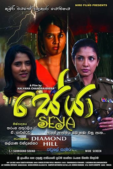 Locandina di සේයා