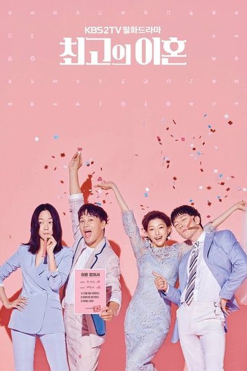 Locandina di 최고의 이혼