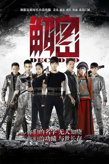 Locandina di 解密