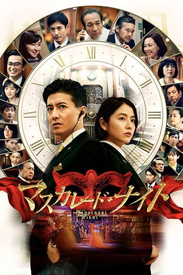 Locandina di マスカレード・ナイト