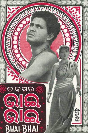 Locandina di ଭାଇ ଭାଇ