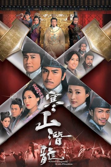 Locandina di 寒山潛龍